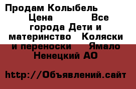 Продам Колыбель Bebyton › Цена ­ 3 000 - Все города Дети и материнство » Коляски и переноски   . Ямало-Ненецкий АО